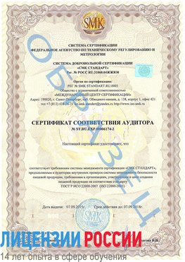 Образец сертификата соответствия аудитора №ST.RU.EXP.00006174-2 Ремонтное Сертификат ISO 22000